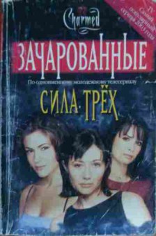 Книга Уиллард Э. Зачарованные Сила трёх, 11-19508, Баград.рф